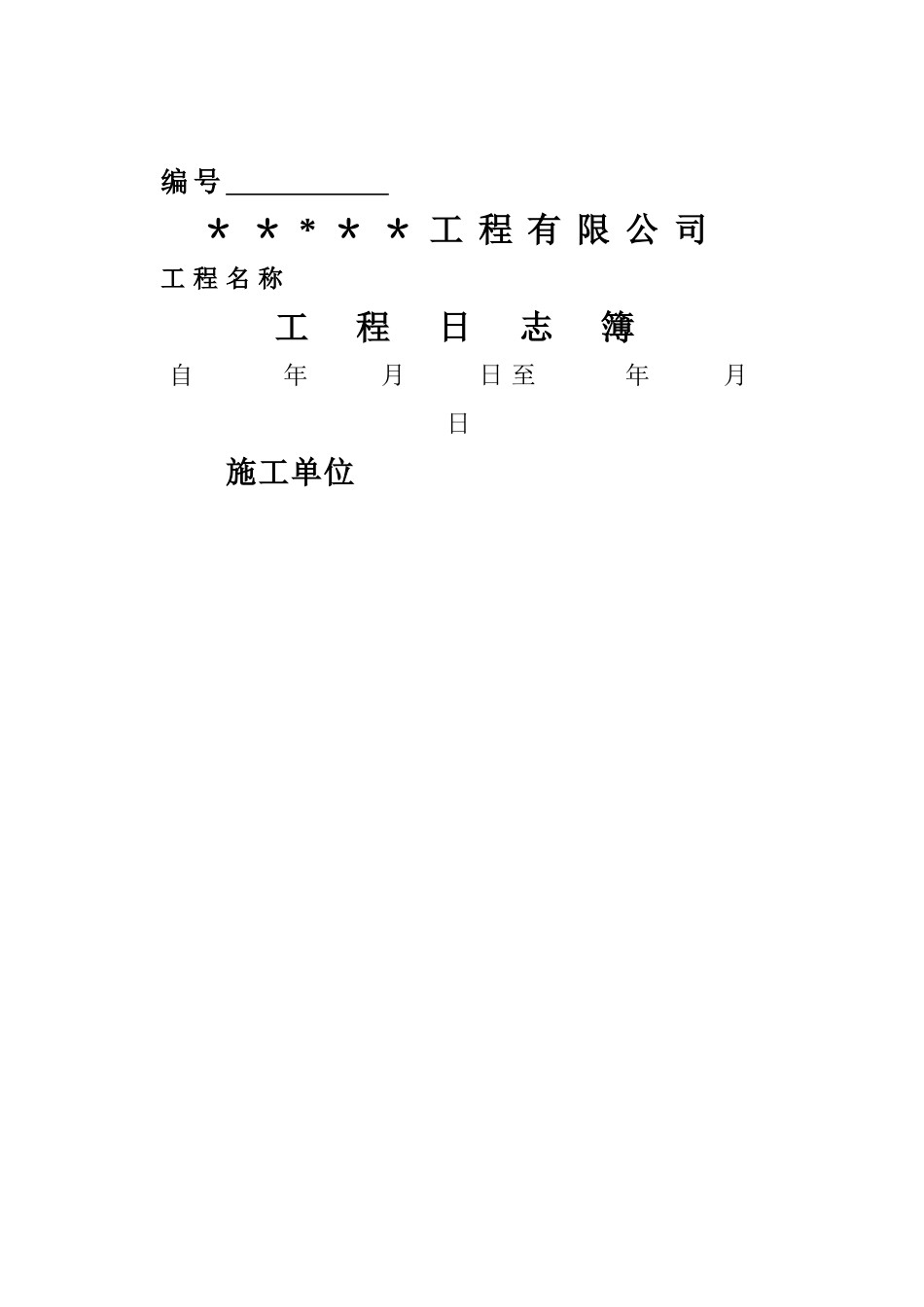 电子版工程施工日志_第2页