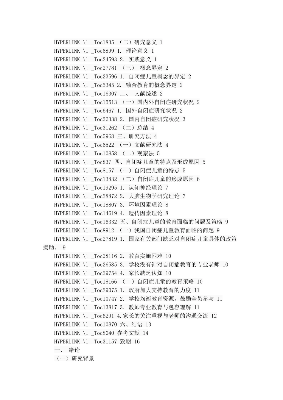 对自闭症儿童的教育探讨  心理学专业_第2页