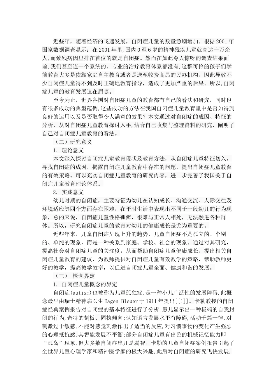 对自闭症儿童的教育探讨  心理学专业_第3页