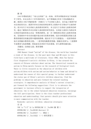 对自闭症儿童的教育探讨  心理学专业