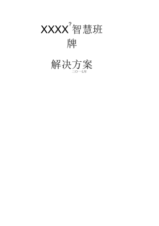 电子班牌方案