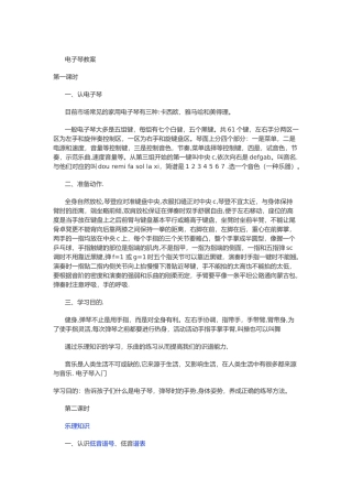 电子琴教学教案