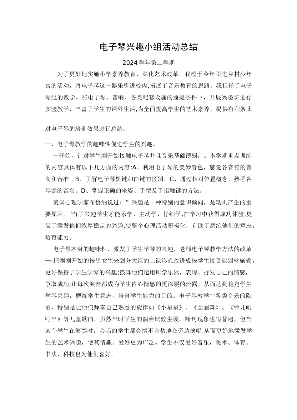 电子琴第二课堂活动总结_第1页
