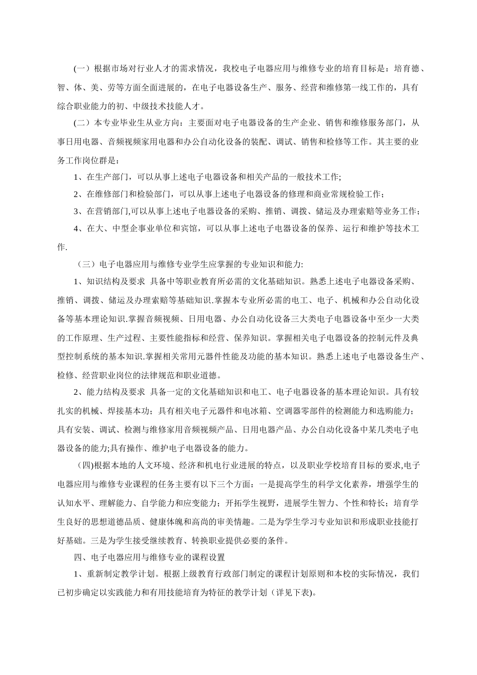 电子电器应用与维修专业建设方案_第3页