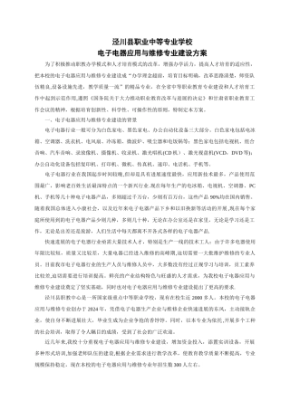 电子电器应用与维修专业建设方案