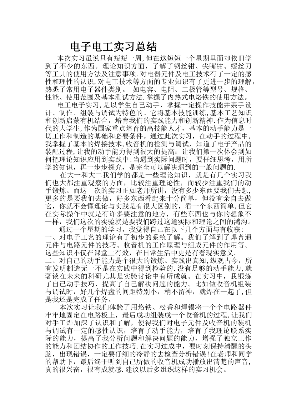 电子电工工程训练实习报告1000字体会_第1页