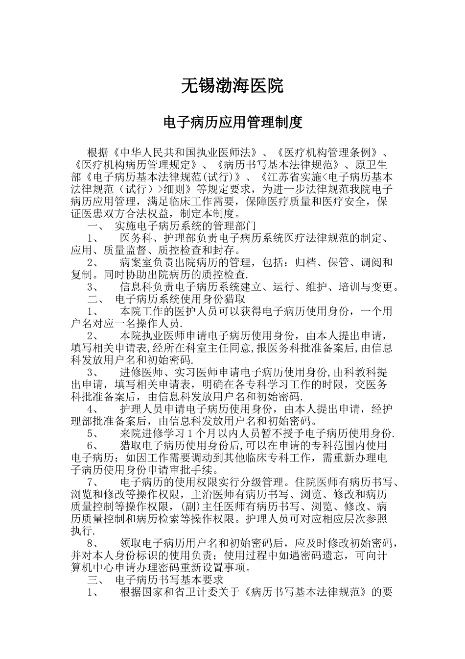 电子病历应用管理制度_第1页