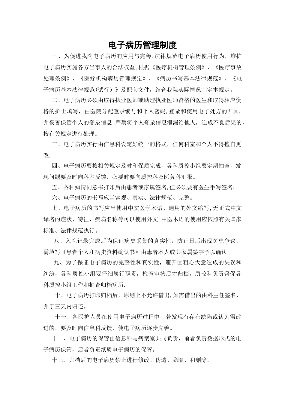 电子病历管理制度_第1页