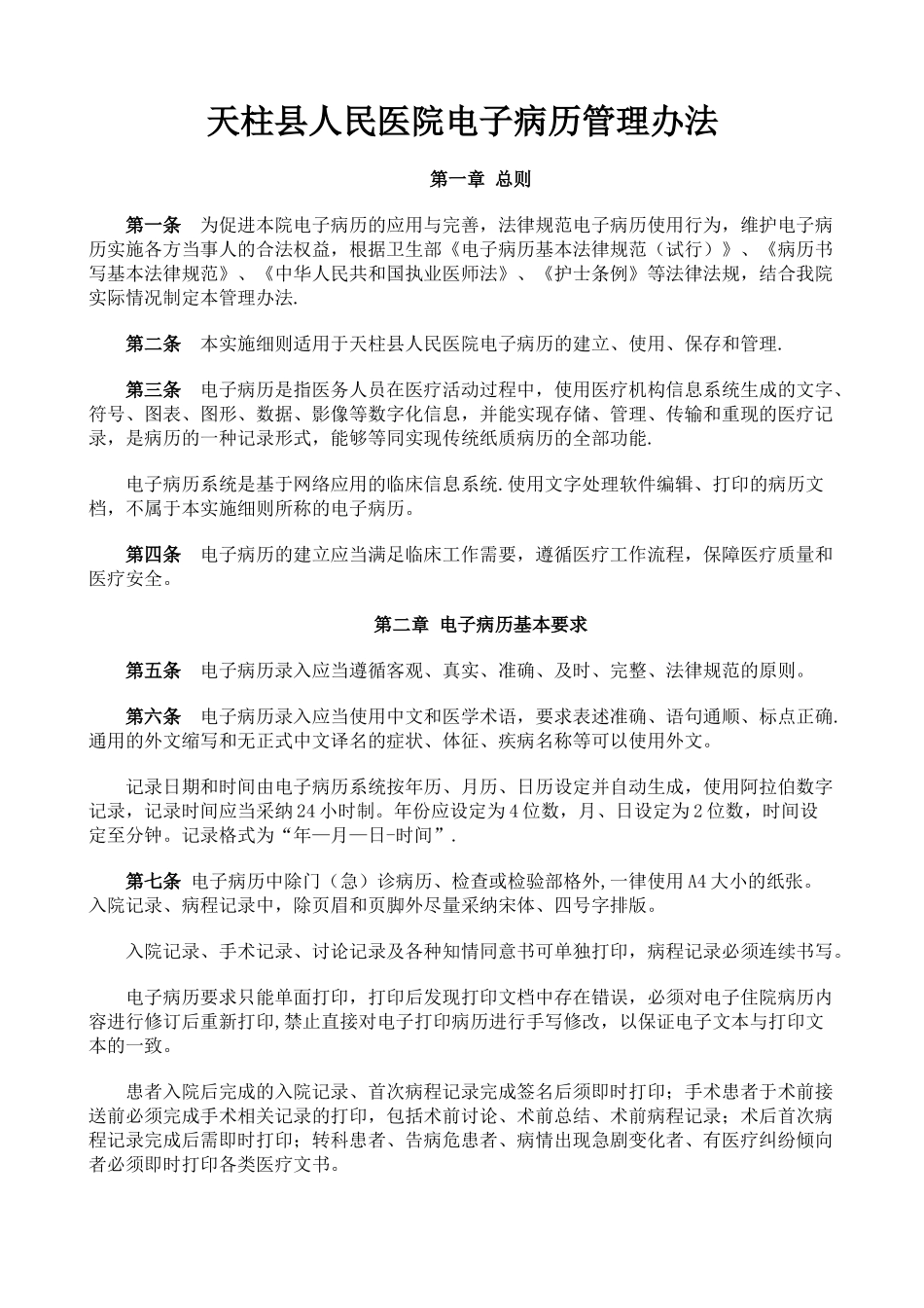 电子病历管理办法_第1页