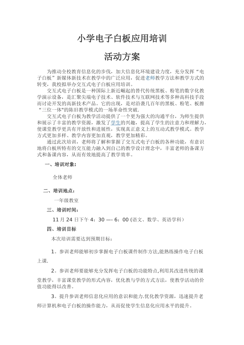 电子白板应用培训活动方案_第1页