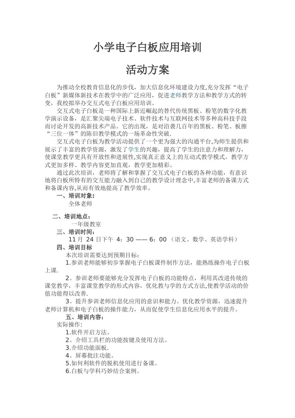 电子白板应用培训活动方案_第1页