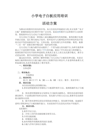 电子白板应用培训活动方案