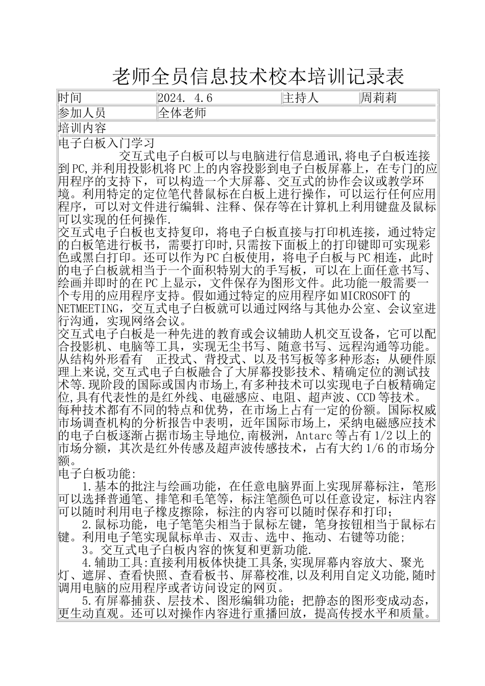 电子白板教师全员信息技术校本培训记录表_第1页