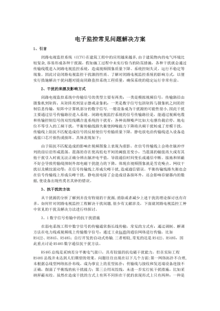 电子监控常见问题解决方案
