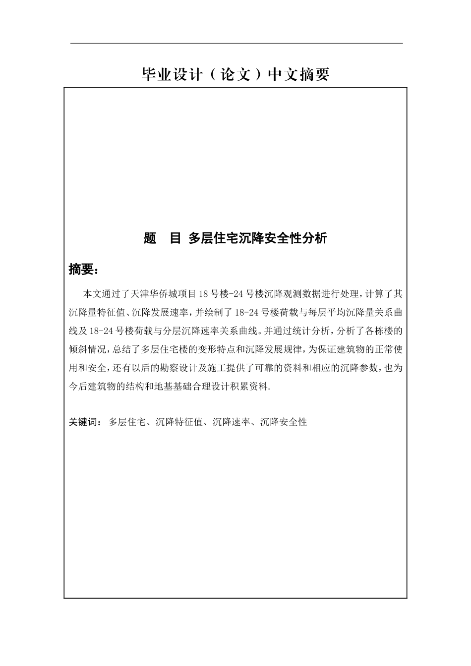 多层住宅沉降安全性分析  土木工程专业_第1页
