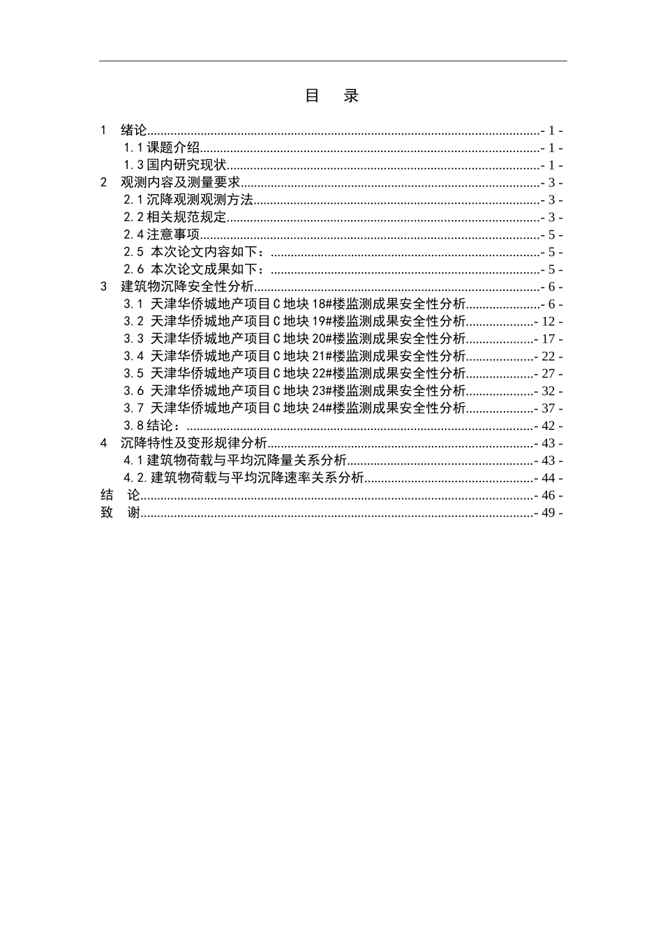 多层住宅沉降安全性分析  土木工程专业_第3页