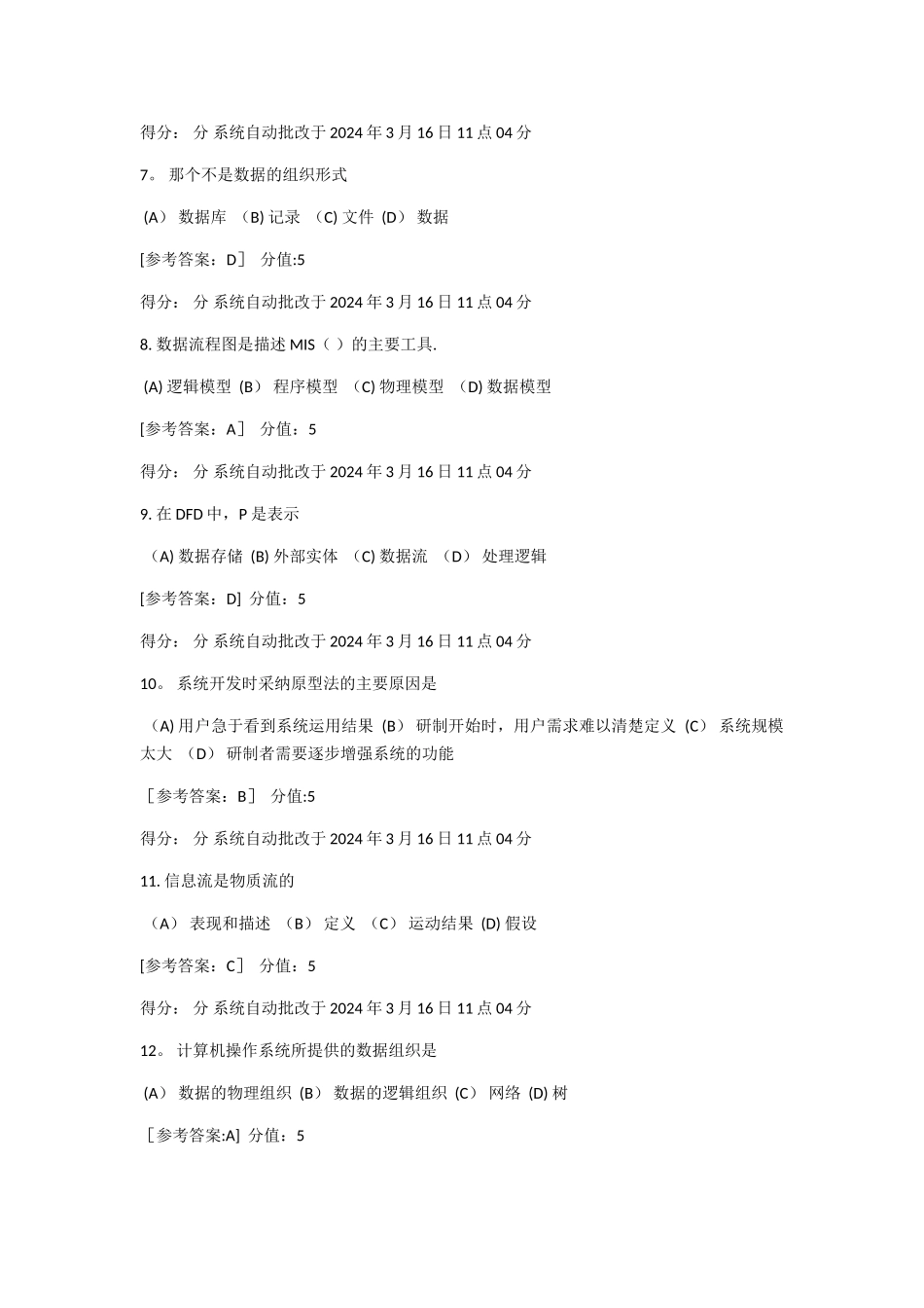 电子科技大学教学-教育学院《管理信息系统》在线作业3答案_第2页