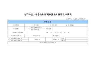 电子科技大学学生创新创业基地入驻团队申请表