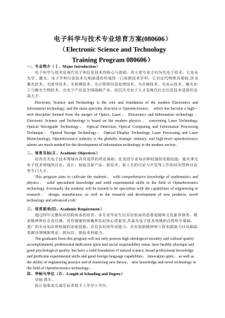 电子科学与技术专业培养方案