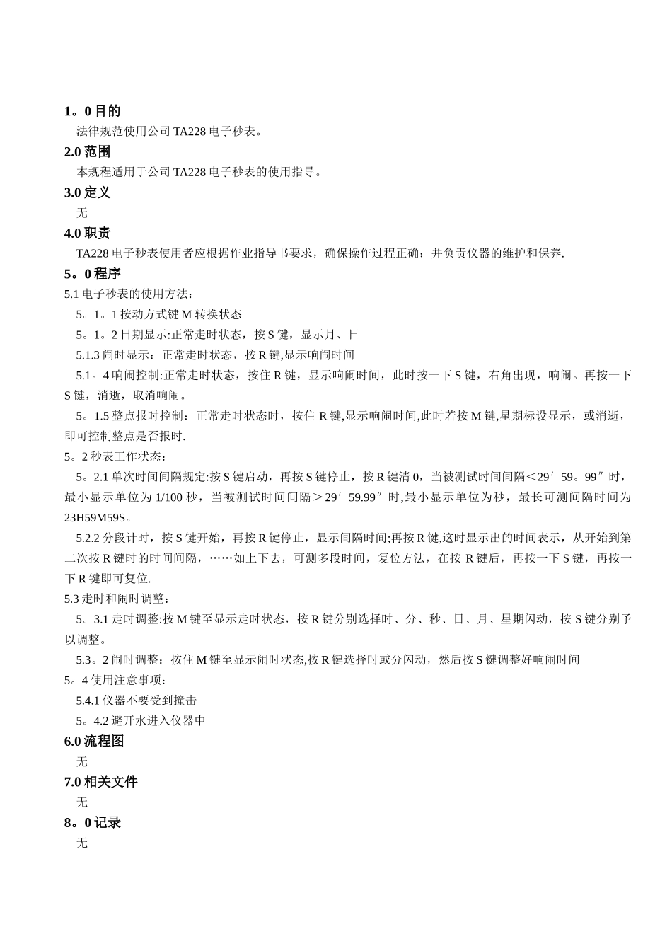 电子秒表操作规程_第1页