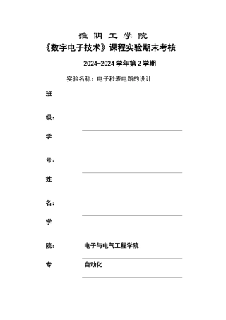 电子秒表设计实验报告
