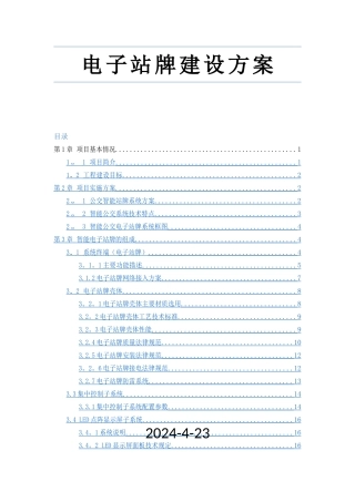 电子站牌建设方案