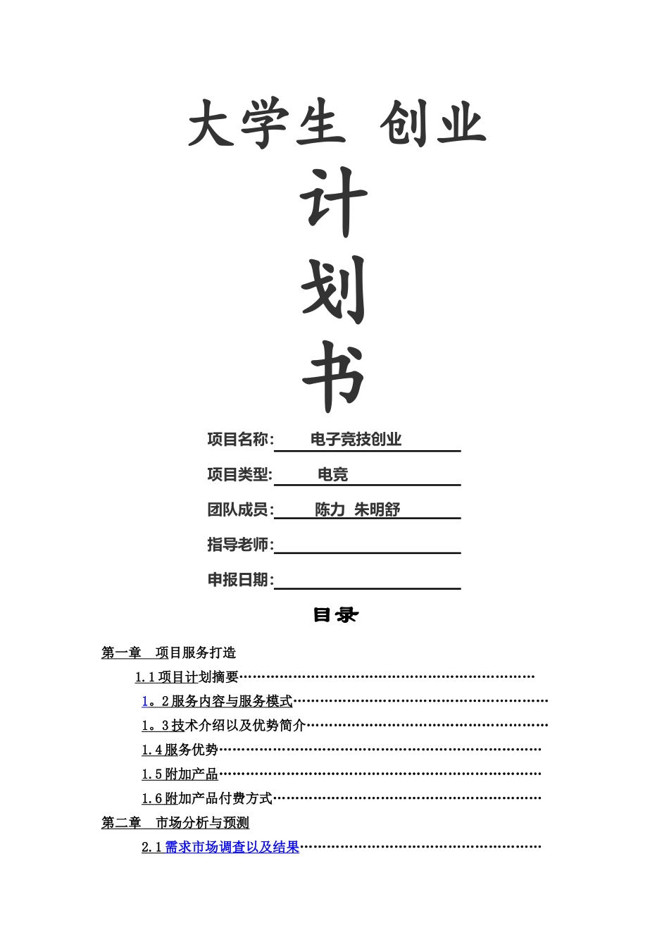 电子竞技创业计划书_第1页