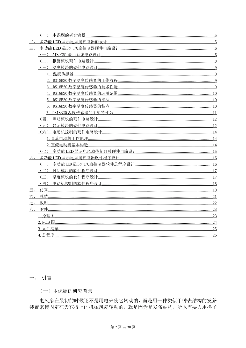 多功能LED显示电风扇控制器的设计和实现  通信技术专业_第2页
