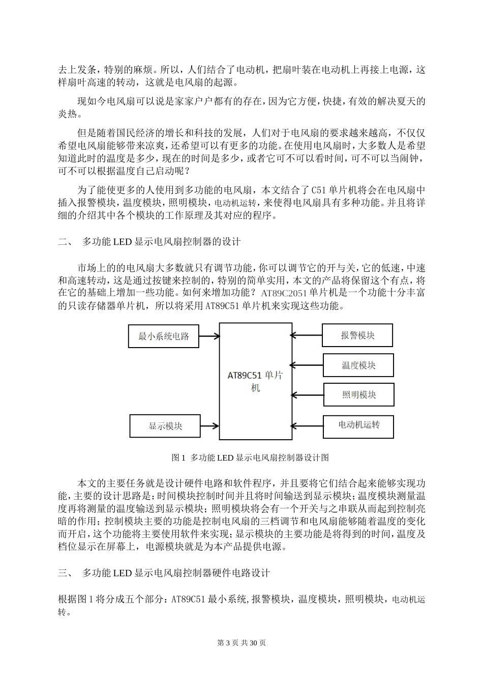 多功能LED显示电风扇控制器的设计和实现  通信技术专业_第3页