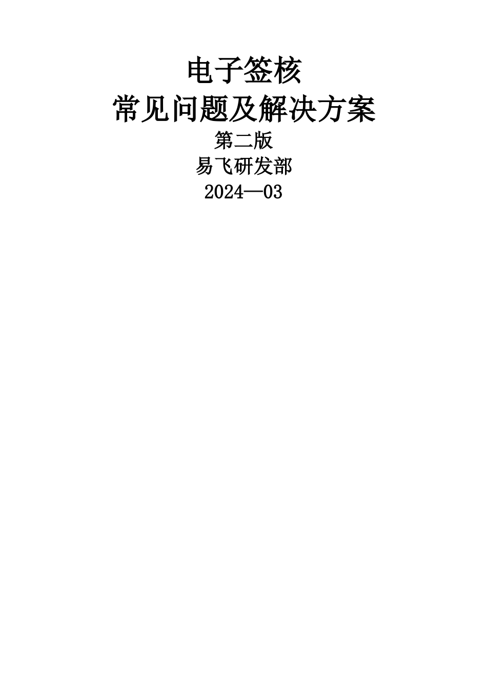 电子签核常见问题及解决方案_第1页