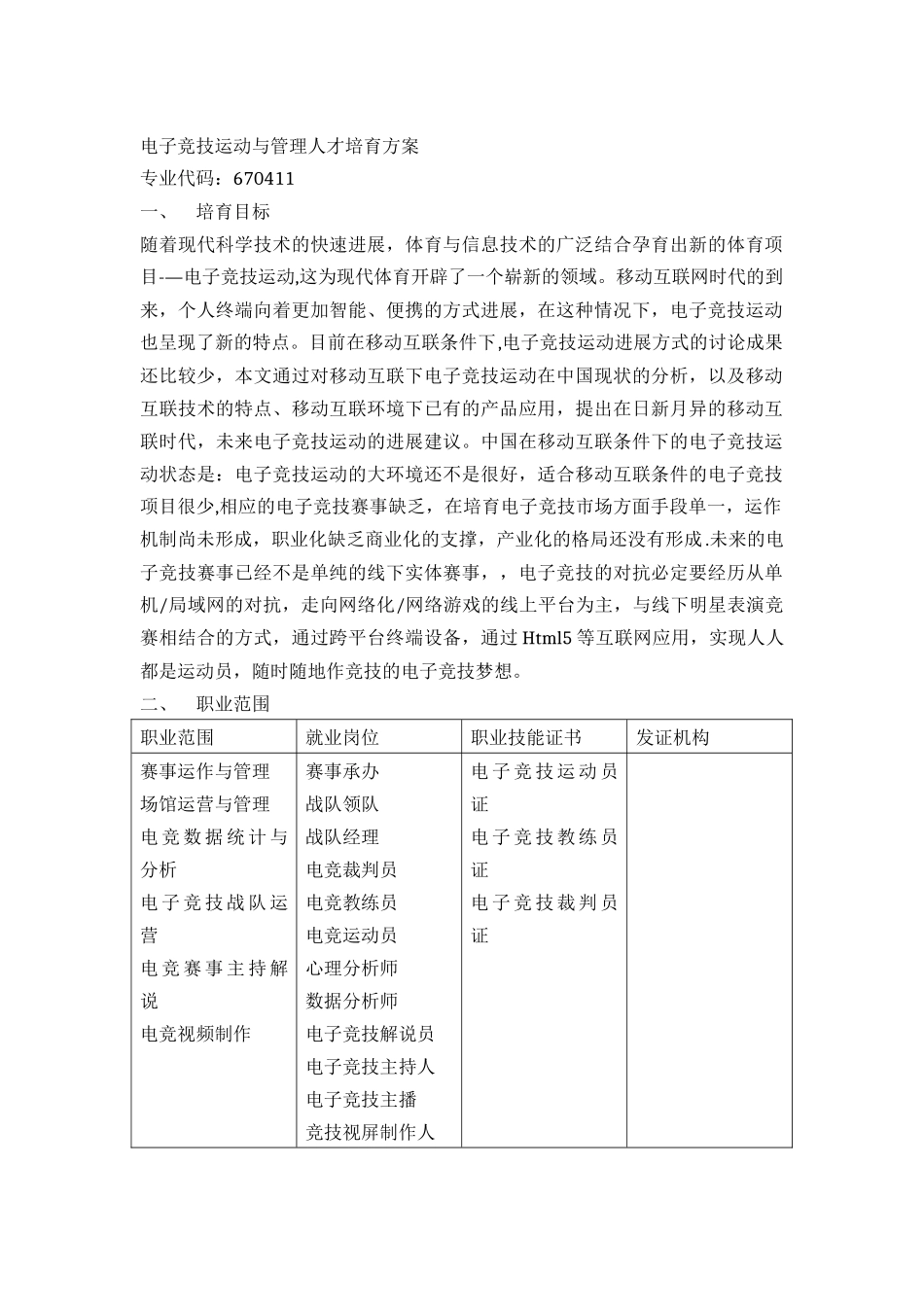 电子竞技运动与管理人才培养方案2_第1页