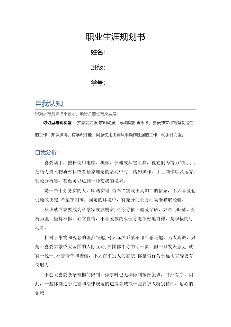 电子类专业-职业生涯规划书_第1页