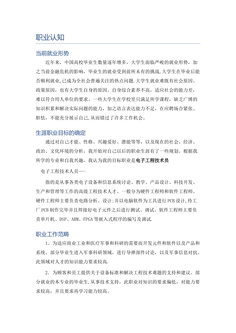 电子类专业-职业生涯规划书_第3页