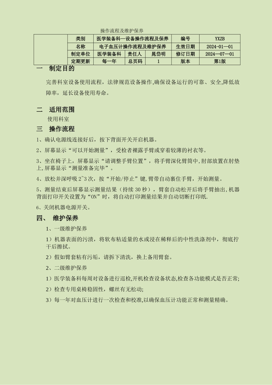 电子血压计操作流程及维护保养_第1页