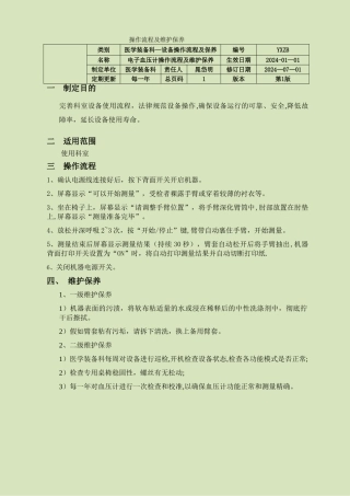 电子血压计操作流程及维护保养