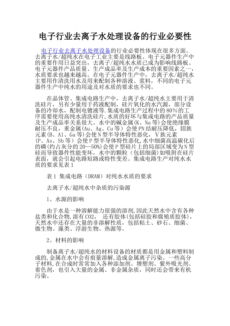 电子行业去离子水处理设备的行业必要性_第1页