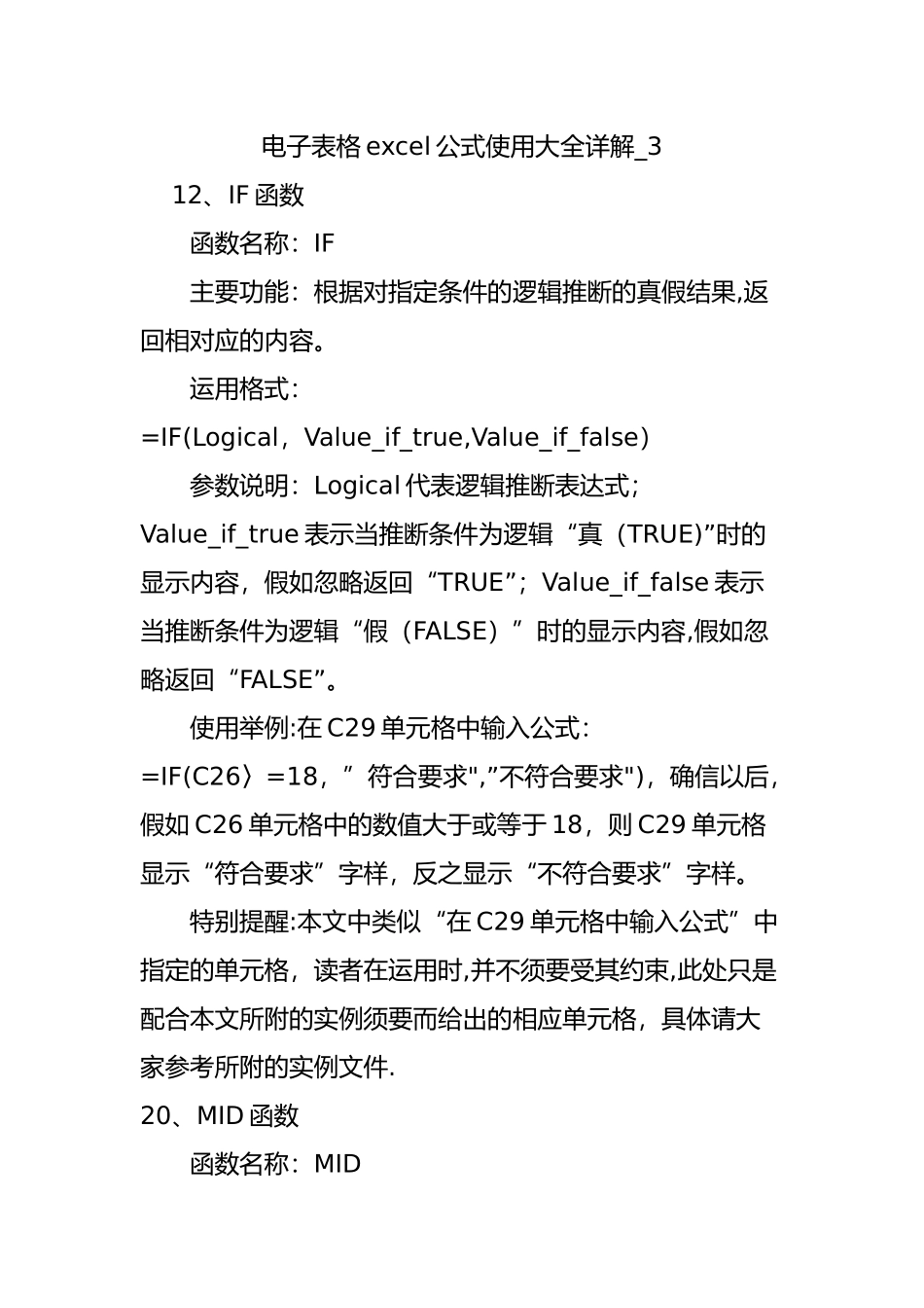 电子表格excel公式使用大全详解-3_第1页