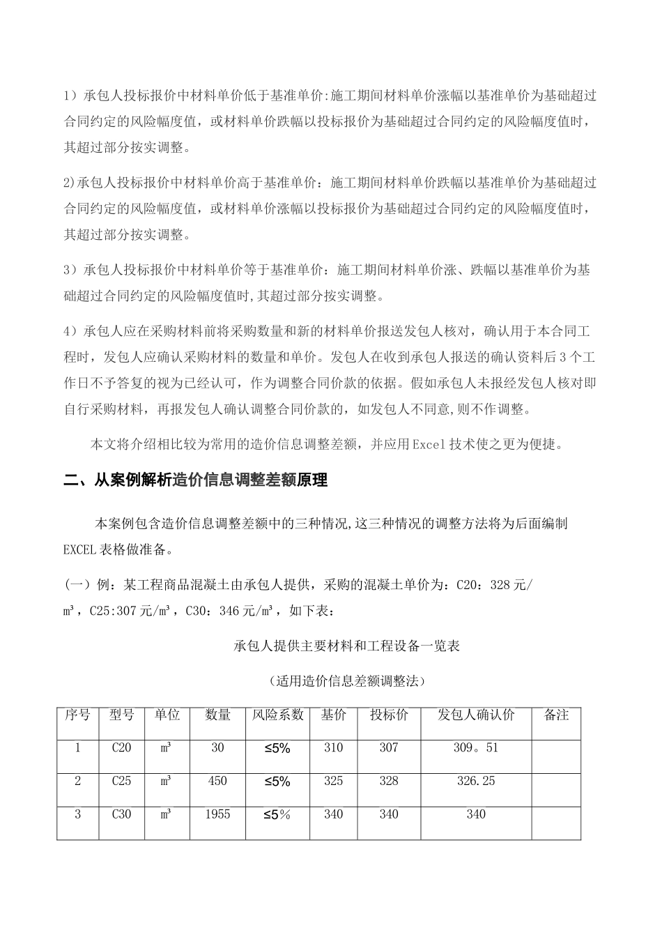 电子表格Excel在工程造价中的应用之材料调差_第2页