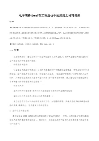 电子表格Excel在工程造价中的应用之材料调差