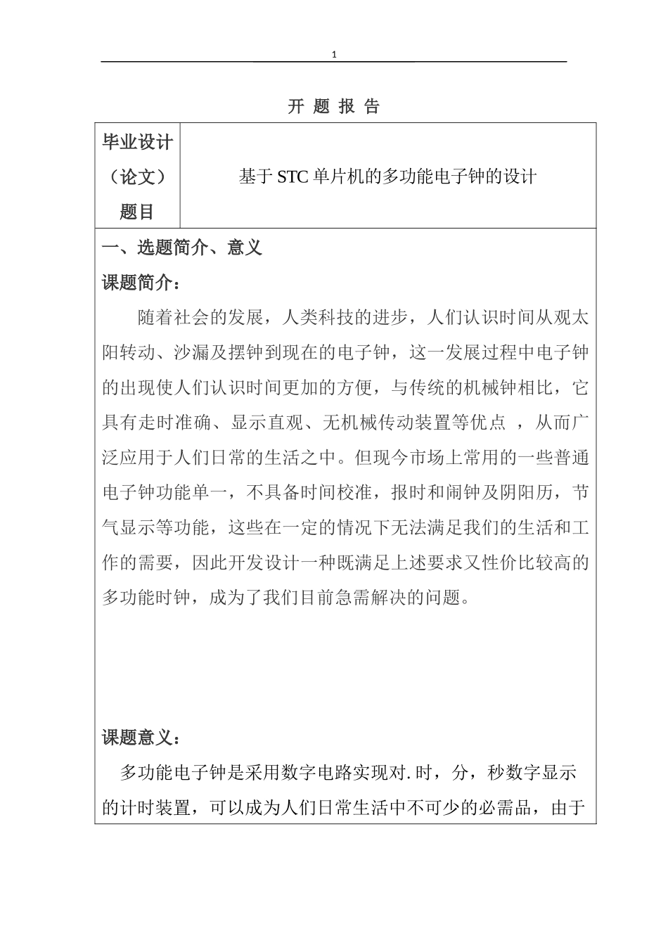 多功能电子钟设计和实现  计算机专业_第1页