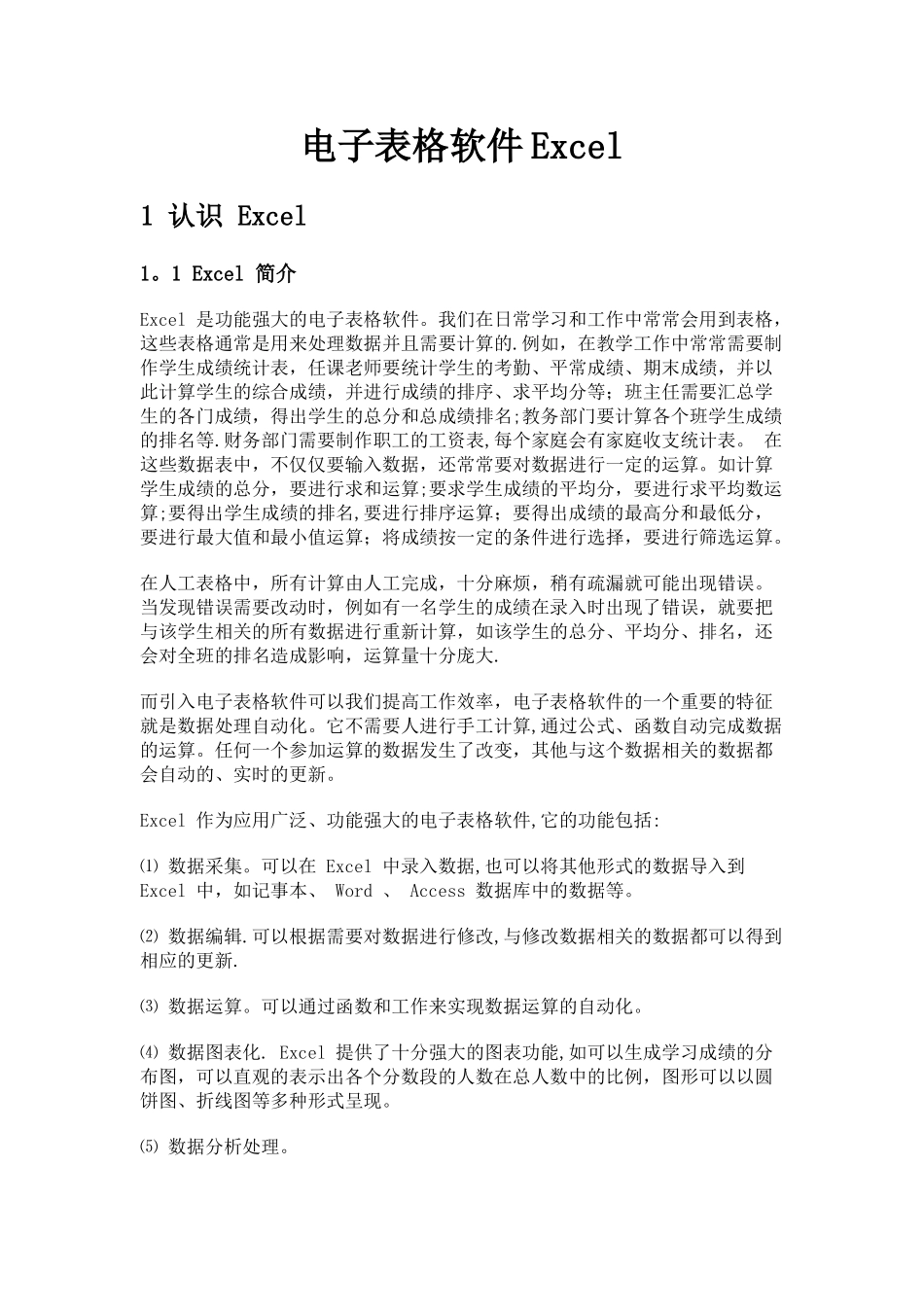 电子表格软件Excel详细教程_第1页