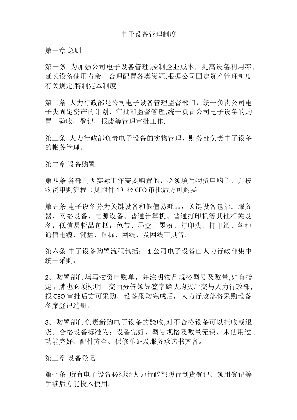 电子设备管理办法_第1页