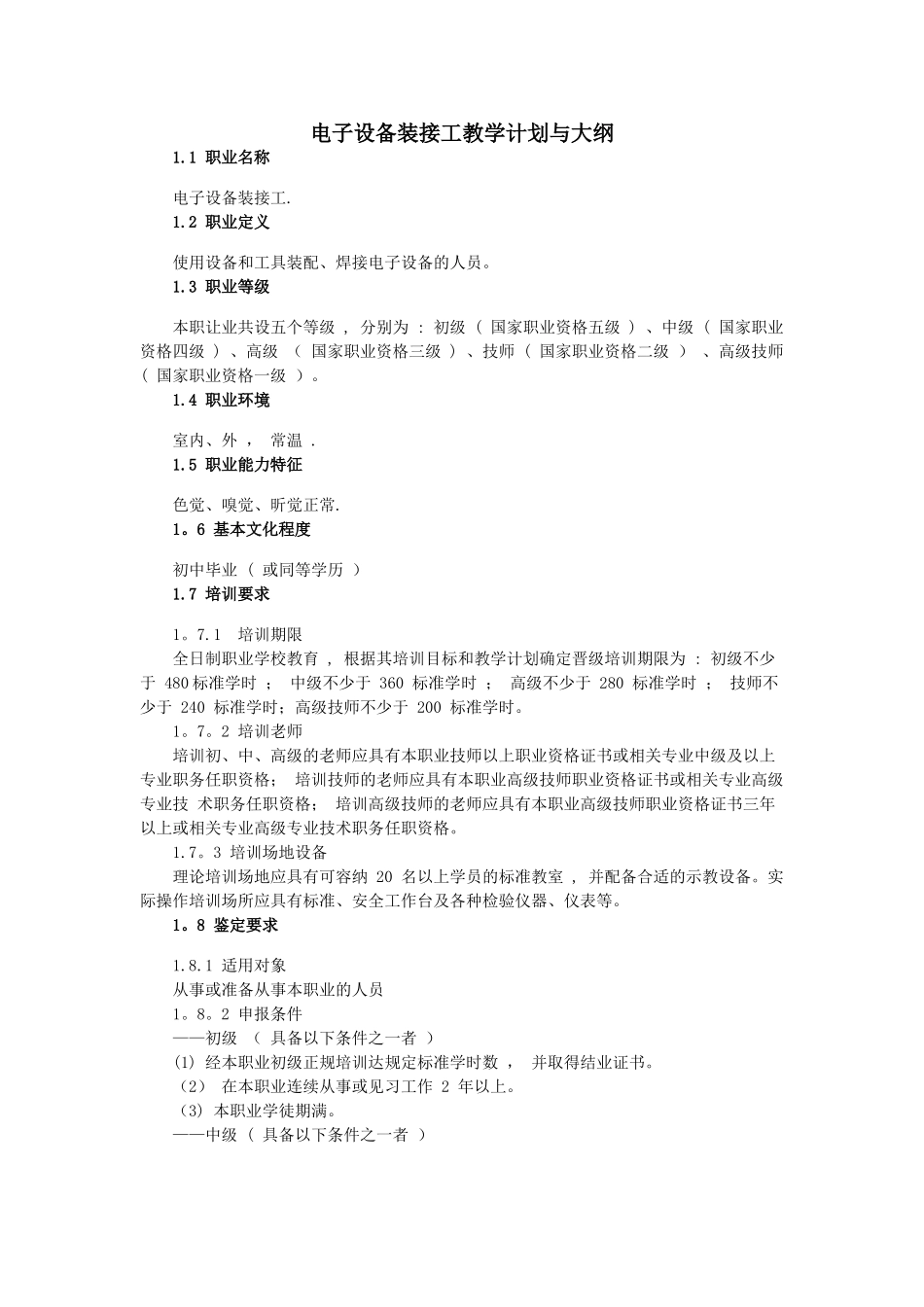 电子设备装接工教学计划与大纲_第1页