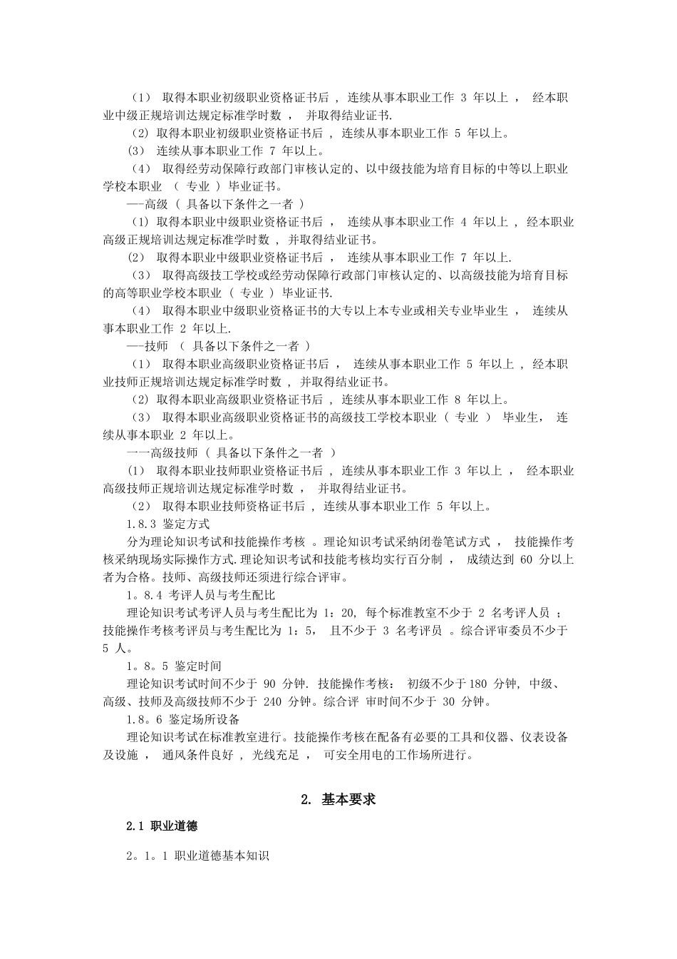 电子设备装接工教学计划与大纲_第2页