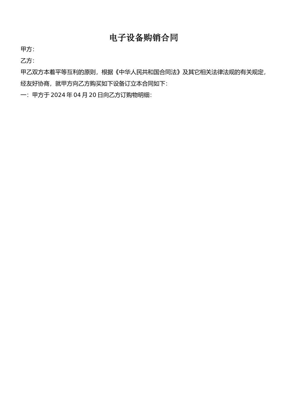 电子设备购销合同_第1页