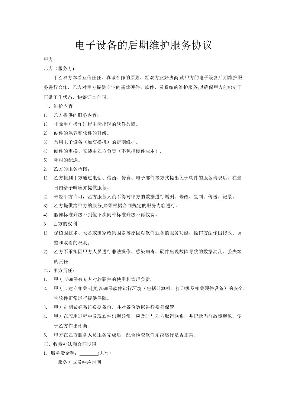电子设备维护协议_第1页