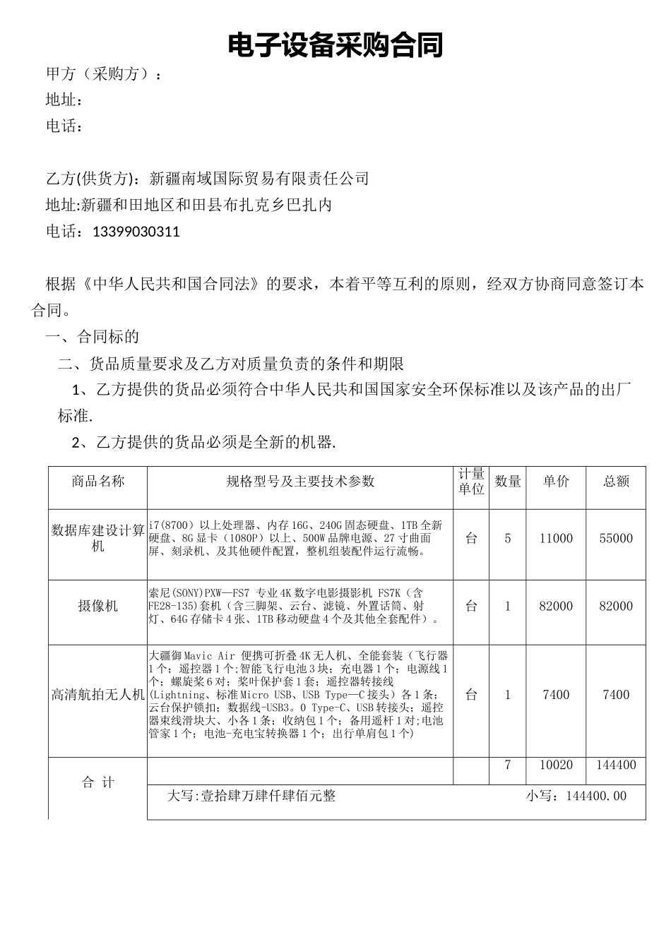 电子设备采购合同范本_第1页