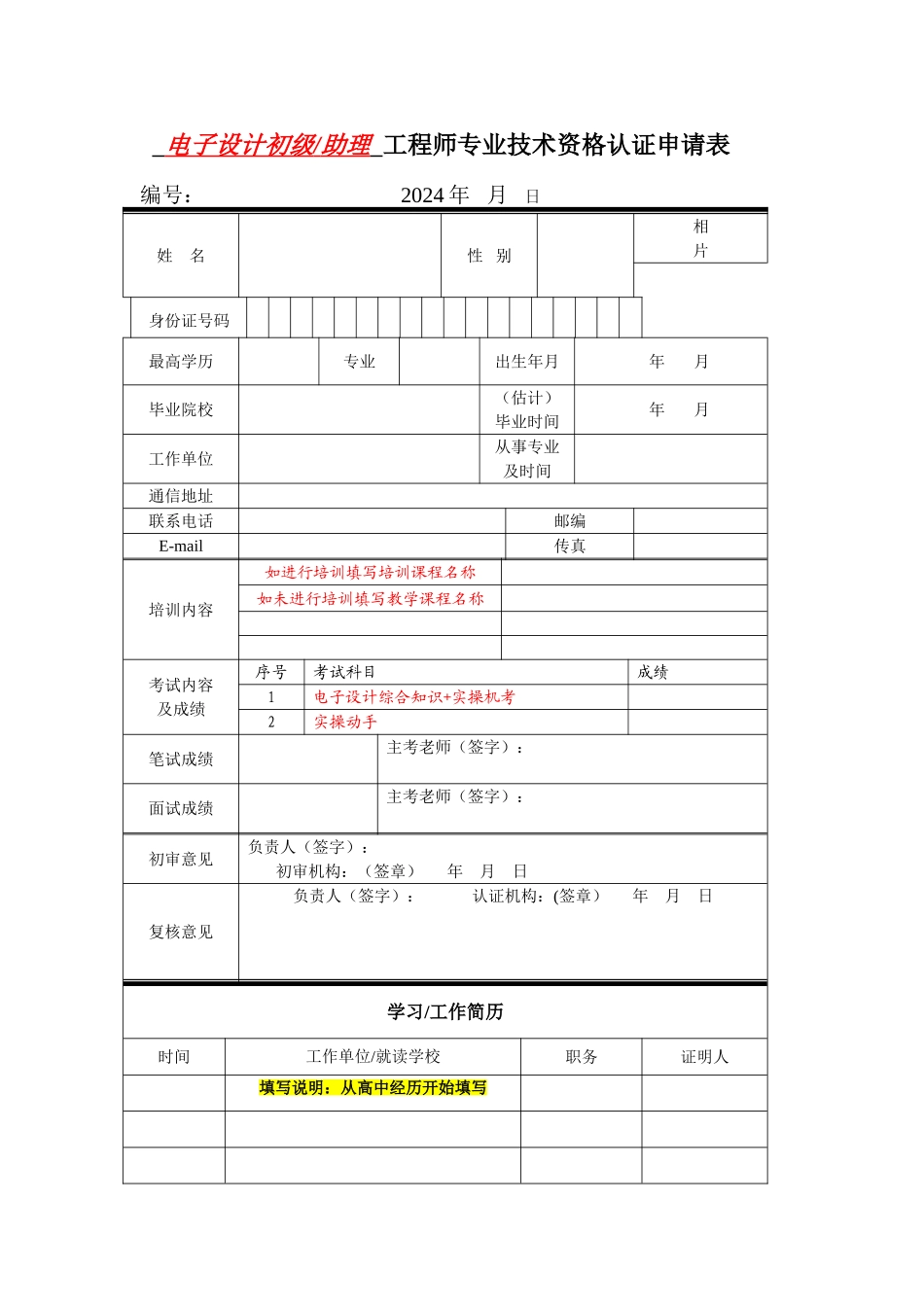 电子设计初级助理工程师专业技术资格认证申请表_第1页