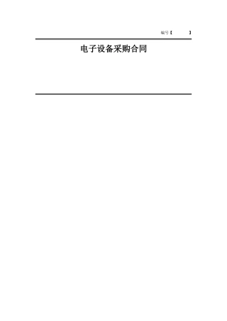 电子设备采购合同