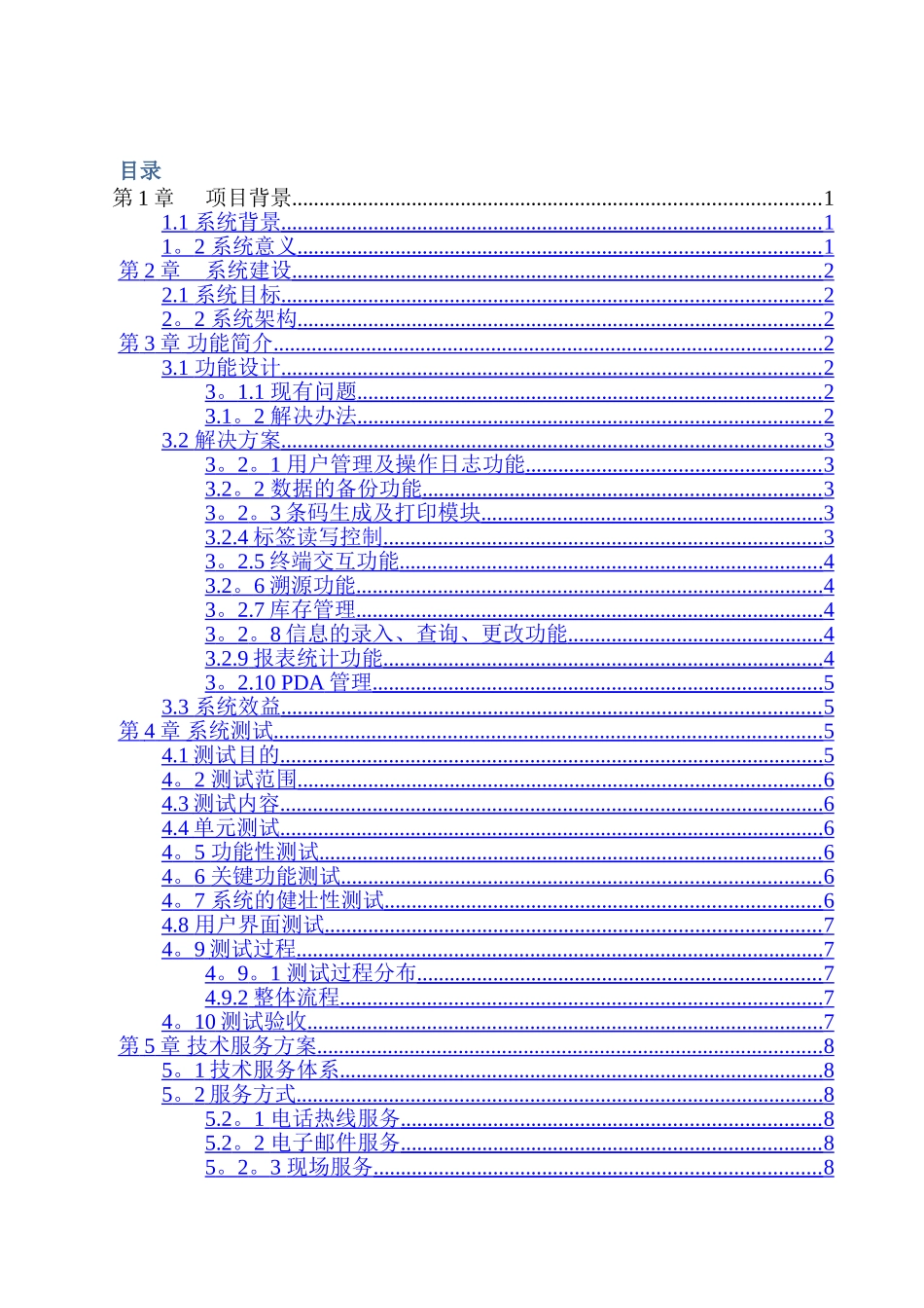 电子车间条码管理系统解决方案_第1页